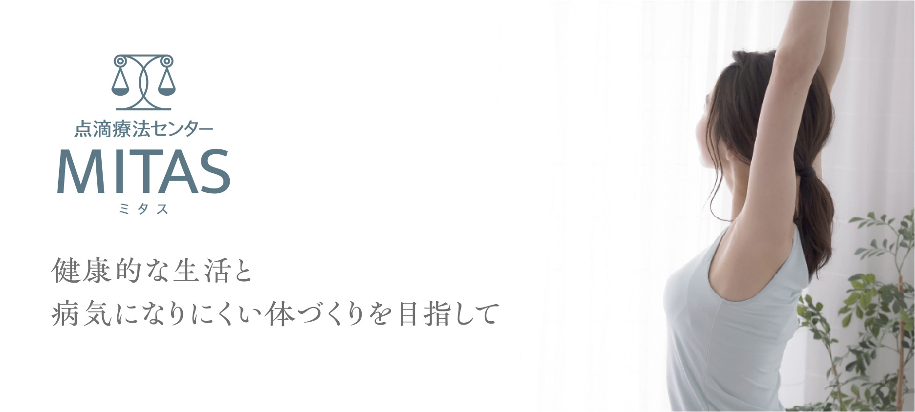 点滴療法センター