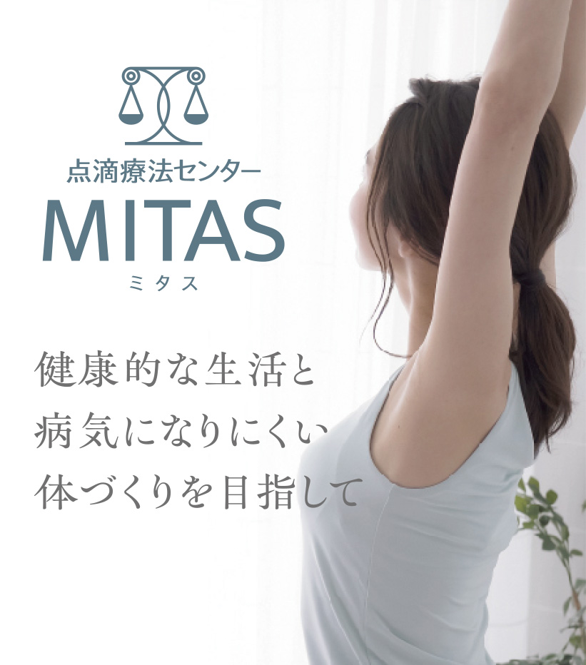 点滴療法センター